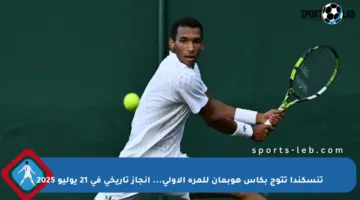 تنسكندا تتوج بكأس هوبمان للمرة الأولى… إنجاز تاريخي في 21 يوليو 2025